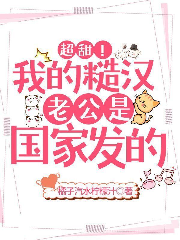 糙汉老公的娇娇娘
