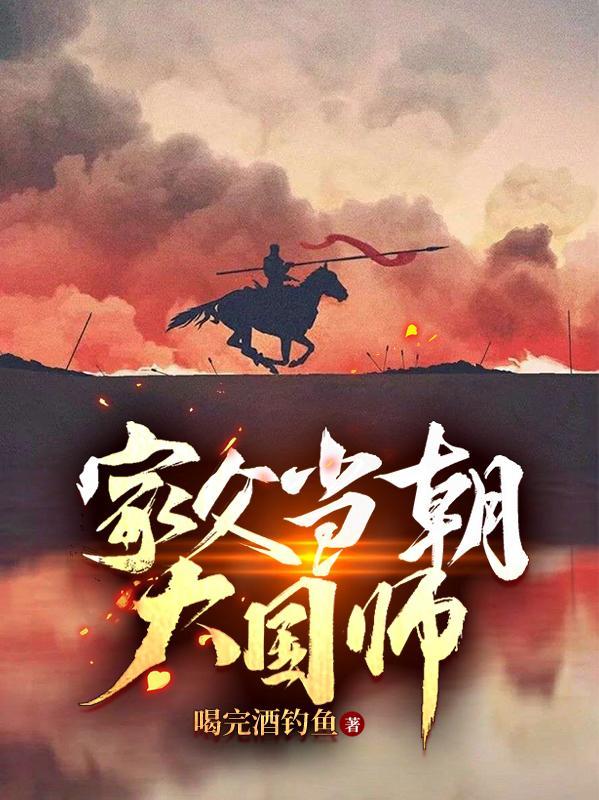 父亲乃当朝国公爷