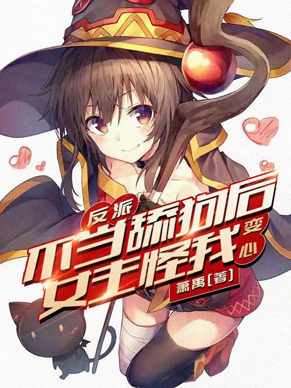 反派不当舔狗后女主怪我变心?漫画