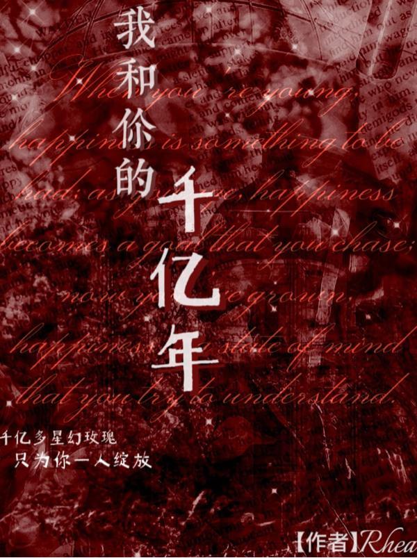 我和你的千年时光