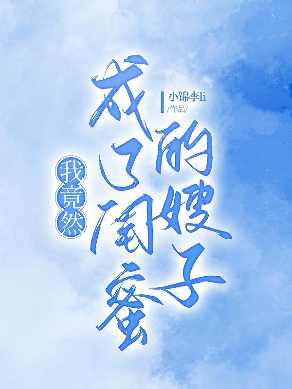 我莫名成了我姐闺蜜的男朋友