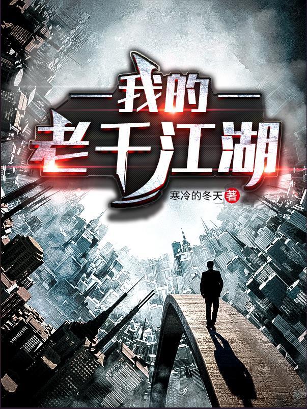 我的老千江湖和生涯什么关系