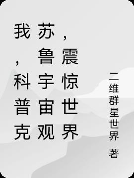 克苏鲁宇宙观整理