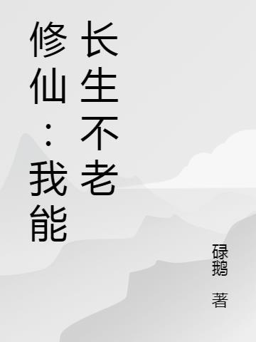 我真的长生不老