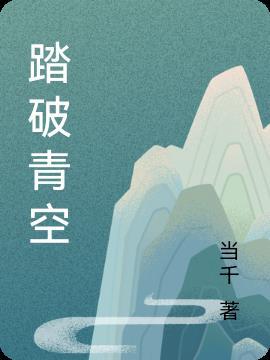 踏破苍天