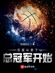 巨星从选秀淘汰开始起点