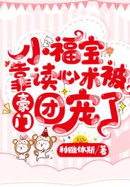 小福宝靠读心术被豪门团宠了免费阅读