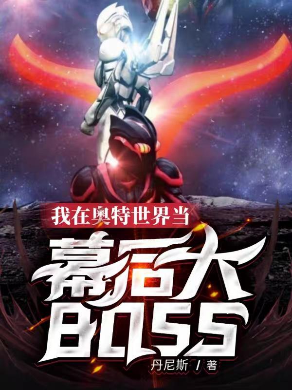 我在奥特曼世界扮演冥王