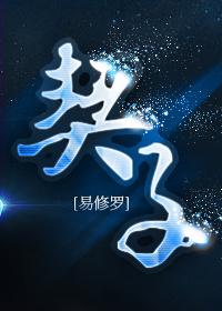 契子by易修罗txt完整版