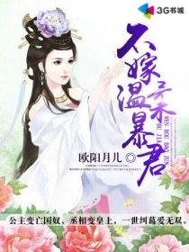 不嫁温柔暴君 欧阳月儿
