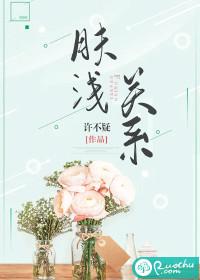 肤浅是什么意思哦