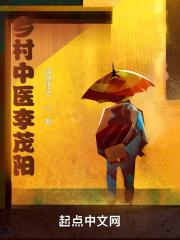 乡村中医李茂阳txt