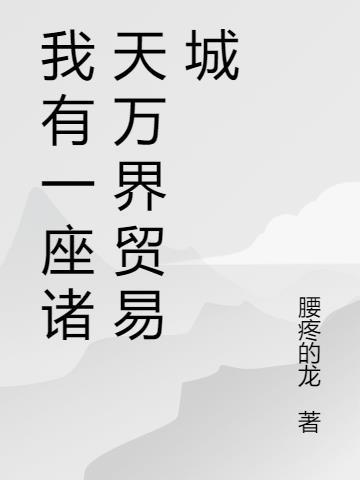 玄幻我有一座诸天超市