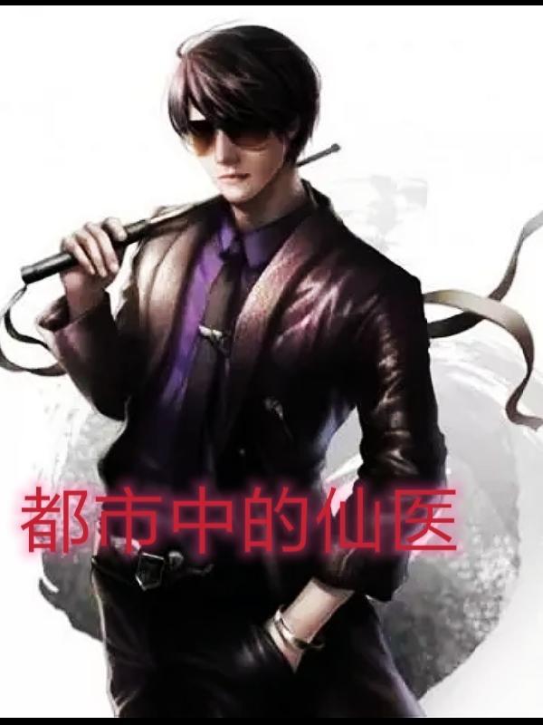 都市太玄仙医