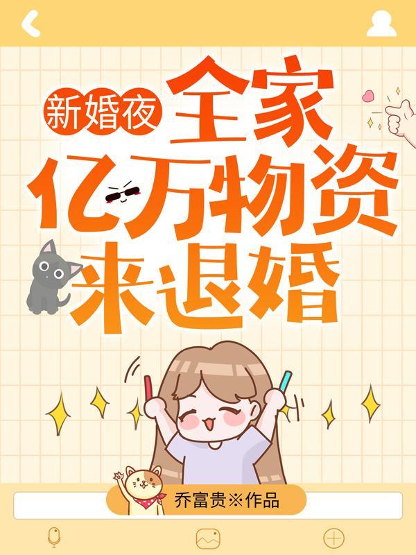 全家带亿万物资来退婚全文免费