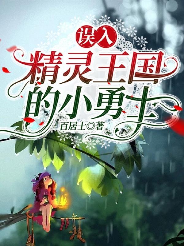小精灵王国的动画片视频