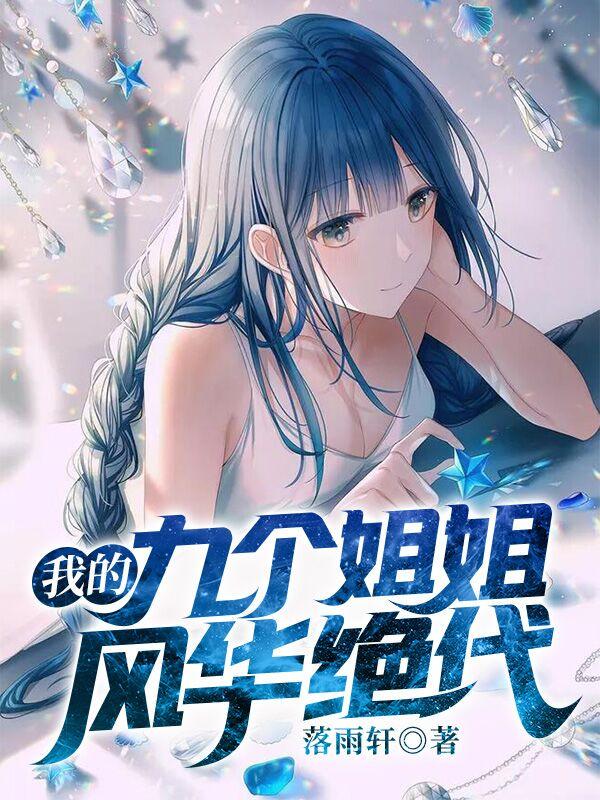 我的九个姐姐风华绝代女主