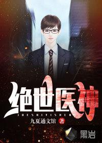绝世神医正版免费阅读