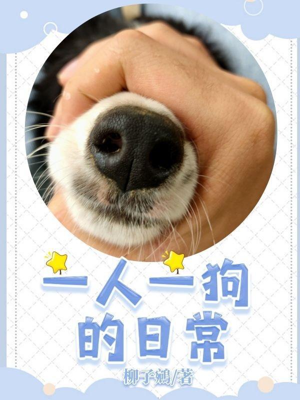 一人一狗的说说