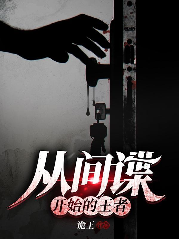 从谍战剧开始