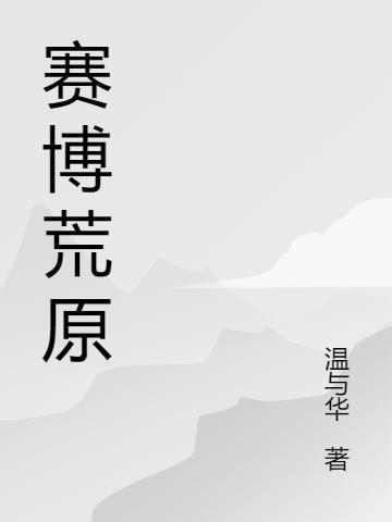 赛博朋克2077荒原成就没解锁