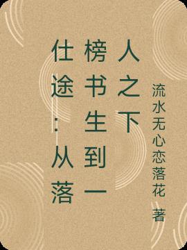 仕途从落榜书生到一人之下 流水无心恋落花