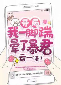 开局我一脚踹晕了暴君云一