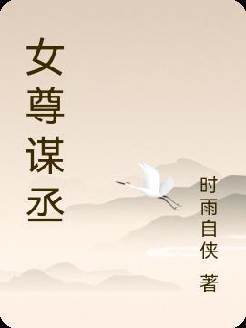 女尊权谋