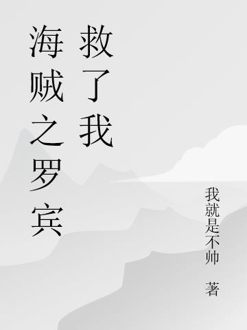 海贼王之罗宾在军舰上的日子