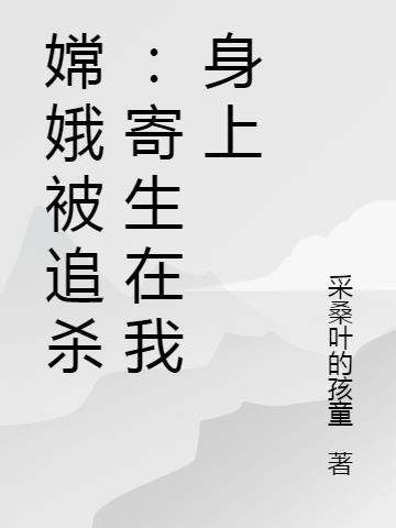 嫦娥被贬下凡吗