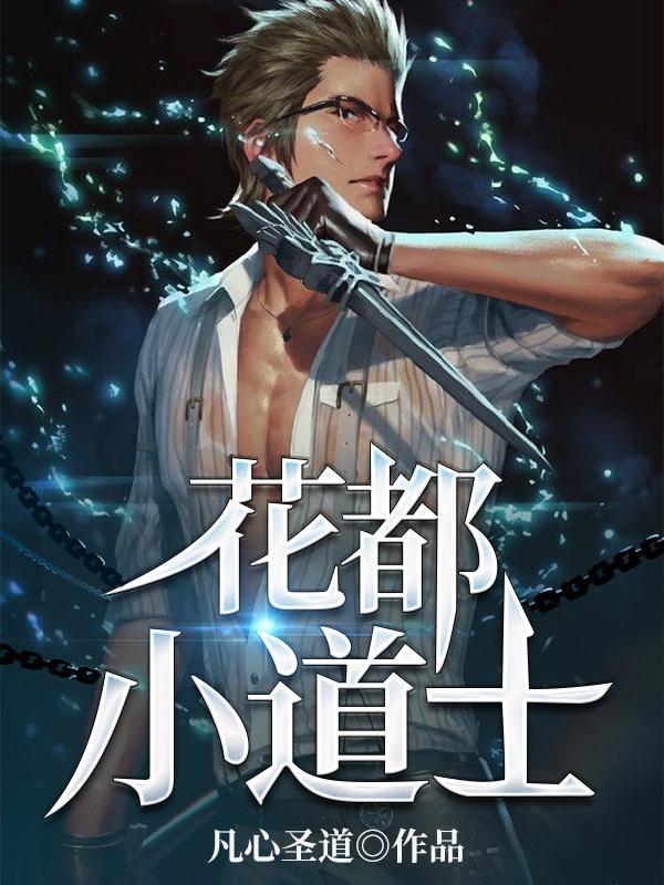 花都小道士第一个女人是谁