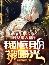 养父是人渣?我卧底身份被曝光!楚寒