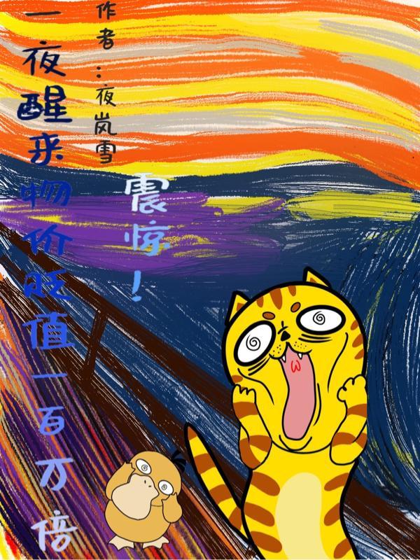 震惊!一夜醒来物价贬值一百万倍 夜岚雪