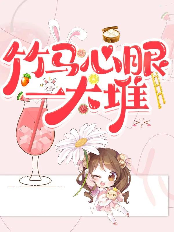 竹马心上人全文
