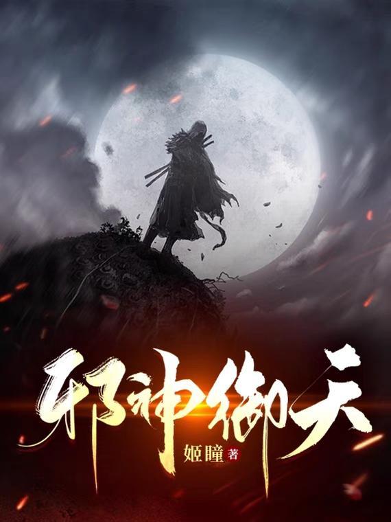 御天邪神免费全文