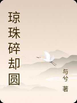琼珠碎却圆指什么肖