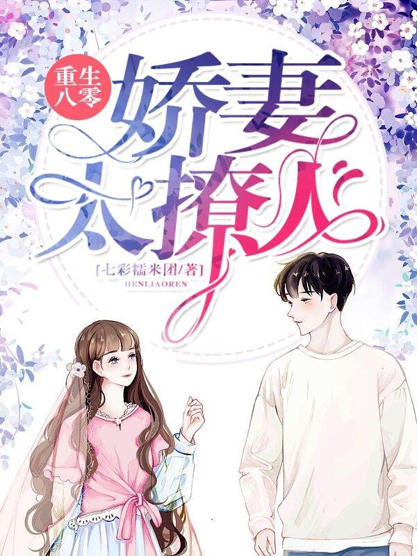 重生八零娇妻甜且撩