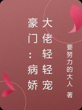 病娇大佬强宠我