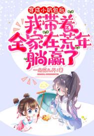 穿成奶娃娃团宠带系统