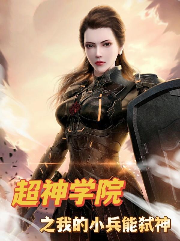 超神学院之阴兵
