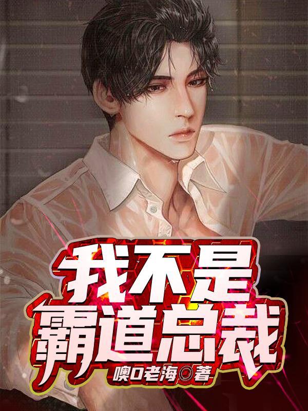 我的霸道总裁不霸道