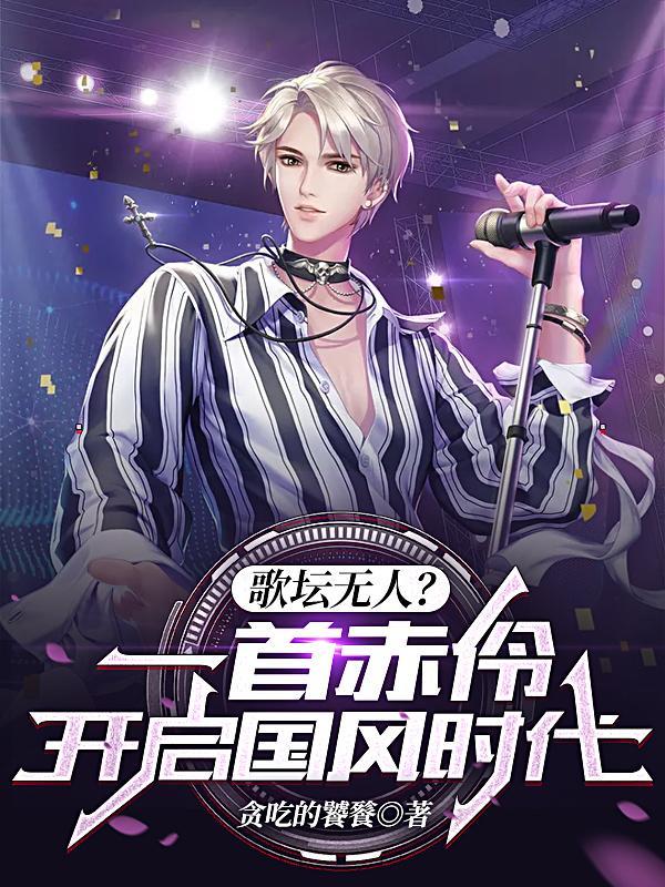 一首赤伶 开启国风时代