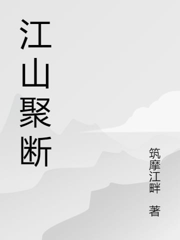 江山下一句是什么