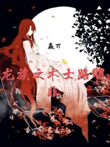 龙族之路明非才是主角02