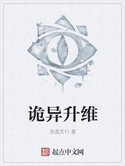 诡异升维百度百科