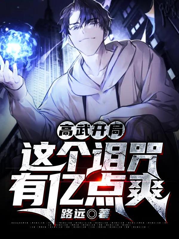 高武开局这个诅咒有亿点爽笔趣阁