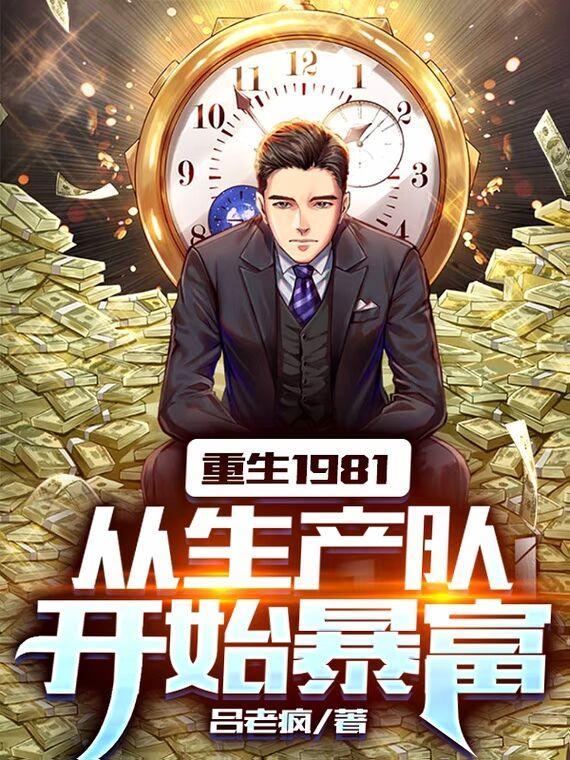 重生1981从生产队开始暴富