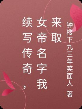 传奇女帝是我老婆