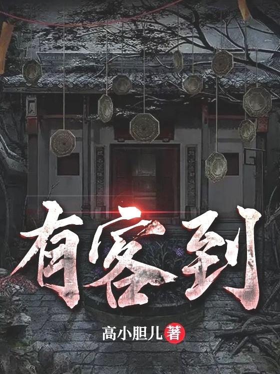 有客到第二部在线观看