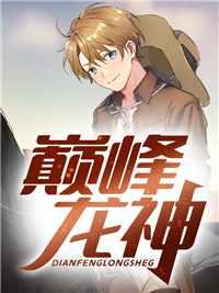 巅峰龙神萧战龙